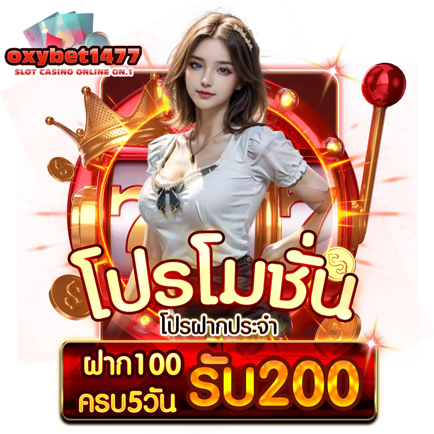 oxybet 147 โปรโมชั่น