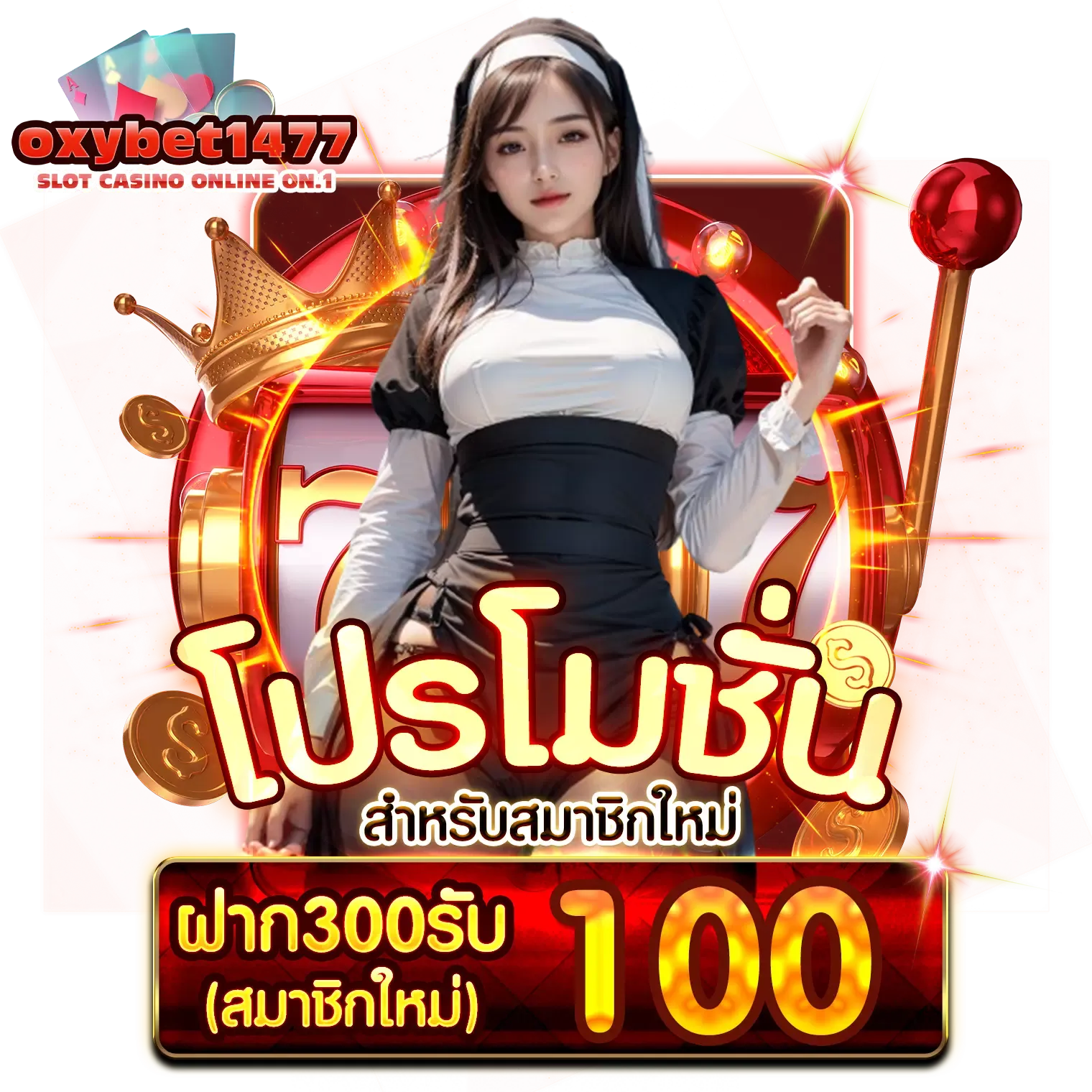 oxybet 147 โปรโมชั่น